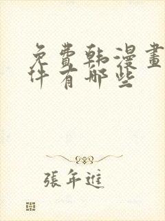 免费韩漫画的软件有哪些