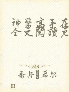 神医高手在都市全文阅读免费