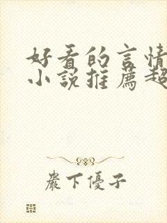 好看的言情重生小说推荐超经典