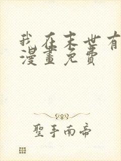 我在末世有套房漫画免费