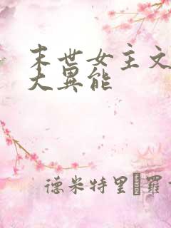 末世女主文 强大异能