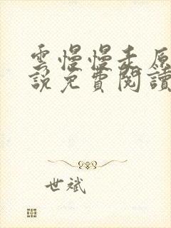 云慢慢走原著小说免费阅读