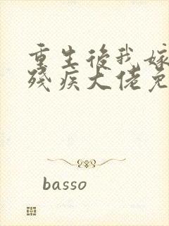 重生后我嫁给了残疾大佬免费阅读