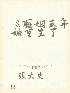 《联姻五年后》她重生了