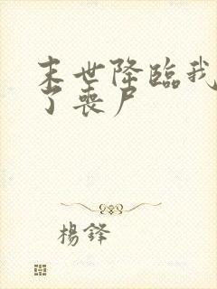 末世降临我变成了丧尸