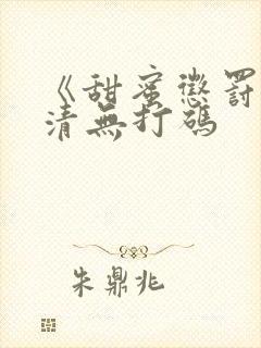 《甜蜜惩罚》高清无打码