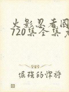 火影忍者国语版720集全集免费观看高清