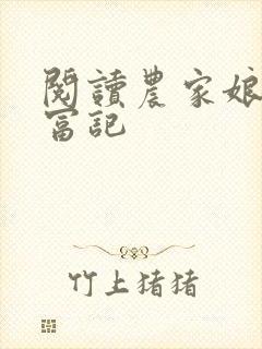 阅读农家娘子致富记