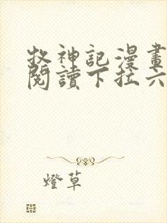 牧神记漫画免费阅读下拉六漫画