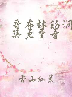 哥布林的洞窟全集免费看