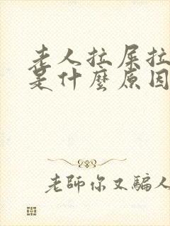 老人拉屎拉出血是什么原因?