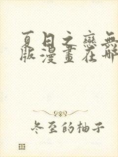 夏日之恋无删减版漫画在哪可以看