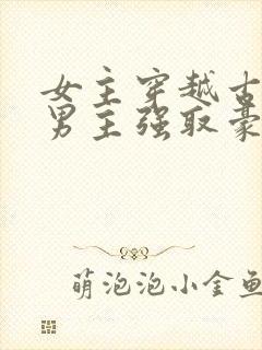 女主穿越古代被男主强取豪夺古言