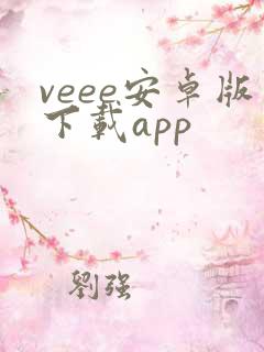 veee安卓版下载app