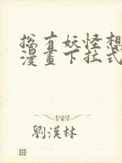 总有妖怪想害朕漫画下拉式奇漫屋