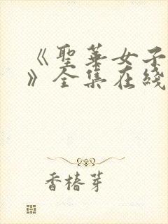 《圣华女子学院》全集在线观看