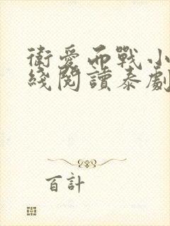 卫爱而战小说在线阅读泰剧txt