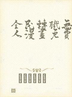 全民转职无职散人漫画免费看