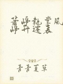 萧峥执掌风云萧峥升迁表