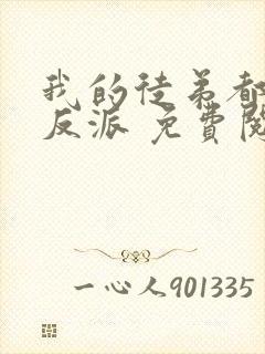 我的徒弟都是大反派 免费阅读