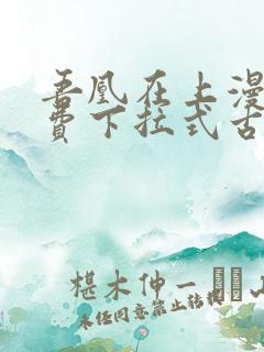 吾凰在上漫画免费下拉式古风