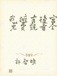 我拥有后宫动漫免费观看全集