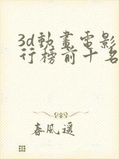 3d动画电影排行榜前十名