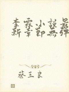 李霖小说最新更新章节无弹窗