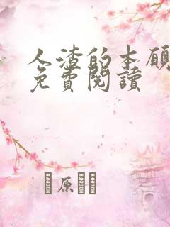 人渣的本愿漫画免费阅读