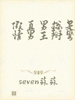 假直男总是被言情男主掰弯