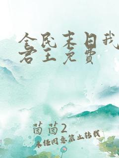 全民末日我病毒君王免费