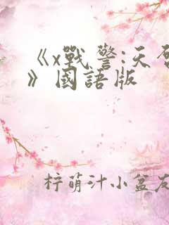 《x战警:天启》国语版