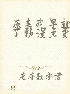 原来我早就无敌了动漫免费观看全集