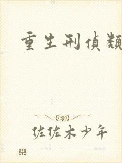 重生刑侦类小说