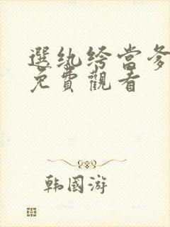 选纨绔当爹短剧免费观看