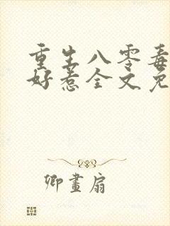 重生八零毒妻不好惹全文免费阅读