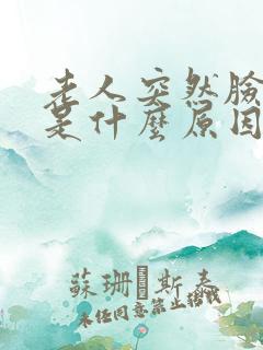 老人突然脸胖了是什么原因