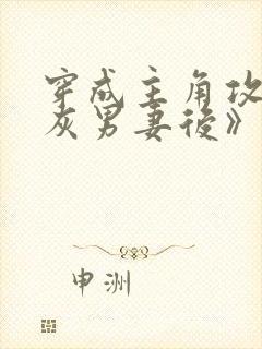 穿成主角攻的炮灰男妻后》作者:渡