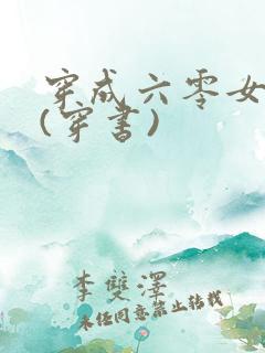 穿成六零女炮灰(穿书)