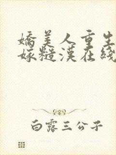 娇美人重生八零嫁糙汉在线免费阅读