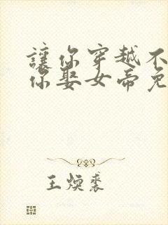 让你穿越不是让你娶女帝免费看