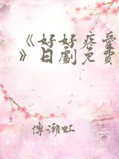 《好好疼爱里面》日剧免费观看