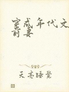 穿成年代文炮灰前妻