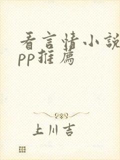 看言情小说的app推荐