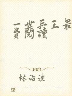 一世兵王最新免费阅读