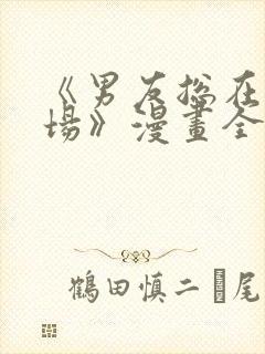 《男友总在修罗场》漫画全集