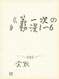 《第一次の人妻》动漫1~6