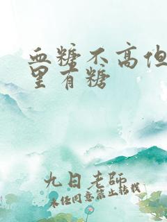 血糖不高但是尿里有糖