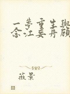 一梦重生与君长念江妄舟顾婉禾