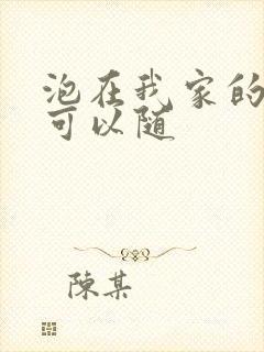 泡在我家的辣妹可以随